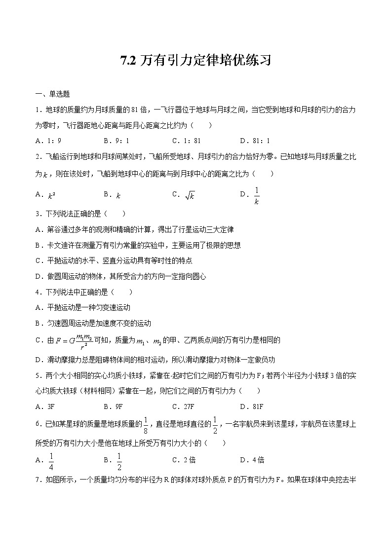7.2万有引力定律培优练习 高中物理新人教版必修第二册第1页