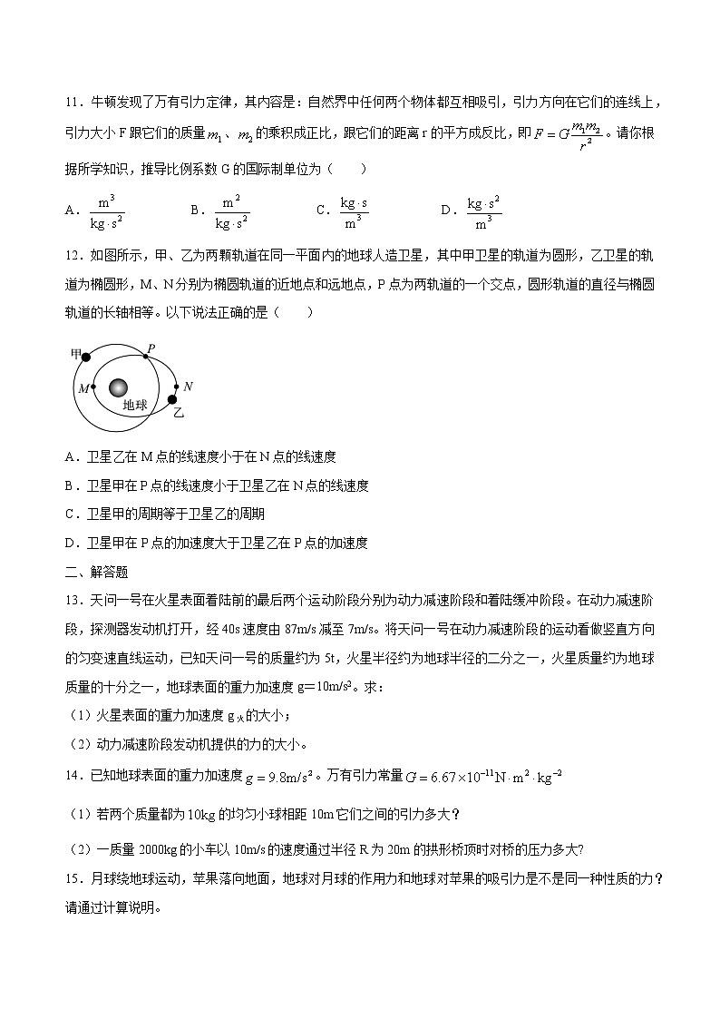 7.2万有引力定律培优练习 高中物理新人教版必修第二册第3页