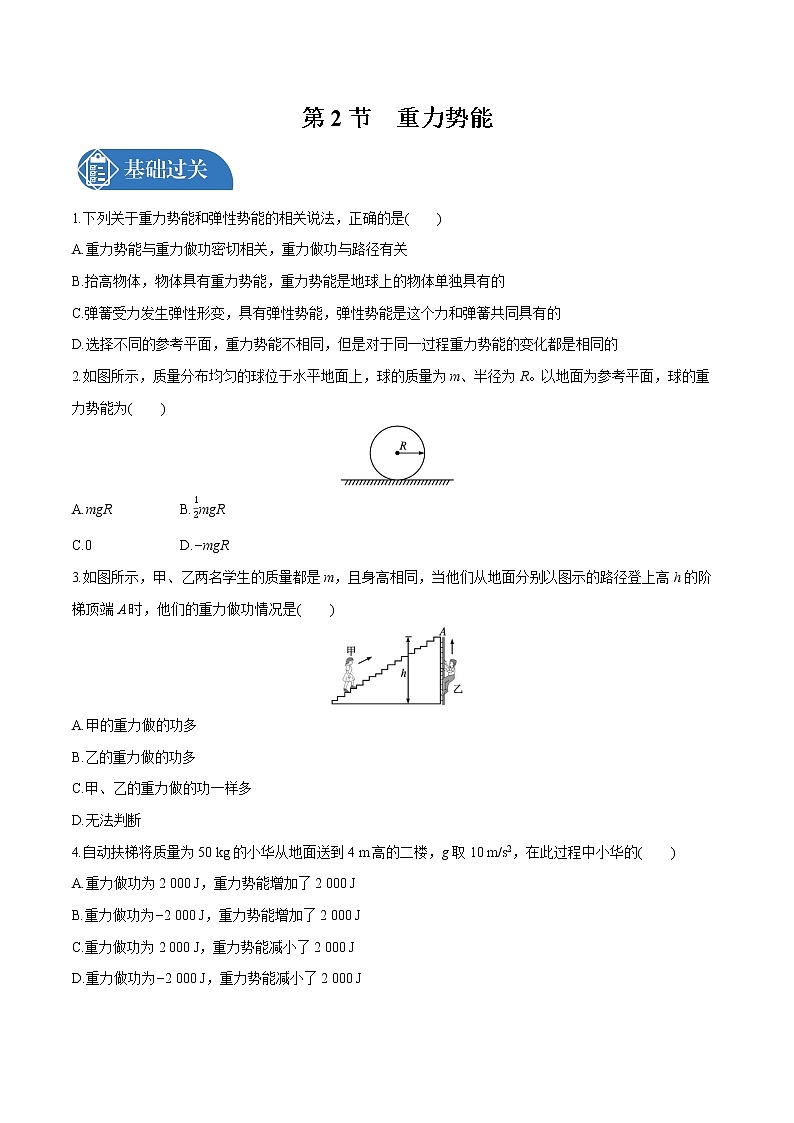 8.2 重力势能  课后习题 物理人教版必修第二册第1页