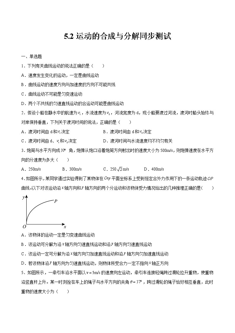 5.2运动的合成与分解同步测试 高中物理新人教版必修第二册第1页