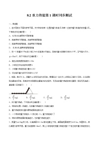 高中物理第八章 机械能守恒定律2 重力势能第1课时同步练习题