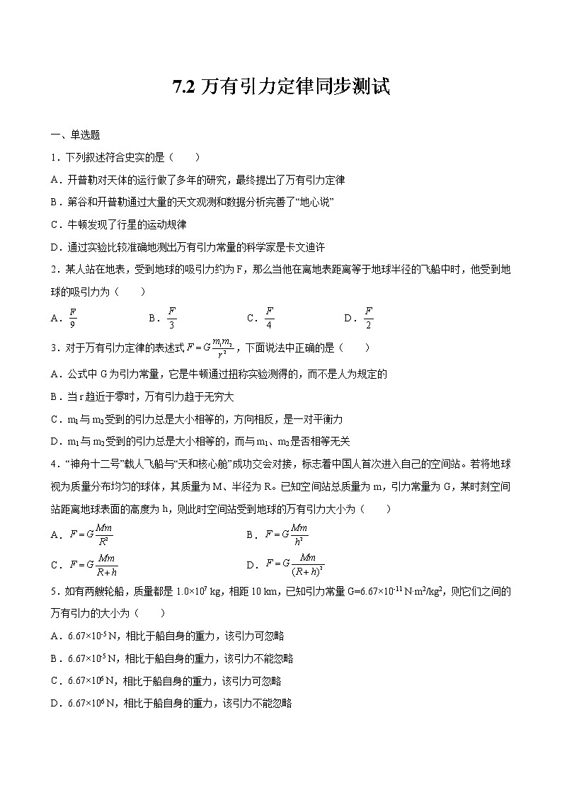 7.2万有引力定律同步测试 高中物理新人教版必修第二册第1页