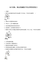 物理人教版 (2019)第八章 机械能守恒定律5 实验：验证机械能守恒定律一课一练