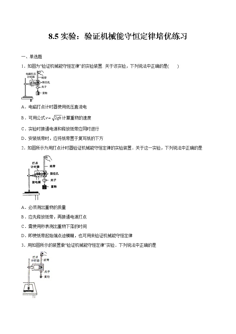 8.5实验：验证机械能守恒定律培优练习 高中物理新人教版必修第二册第1页