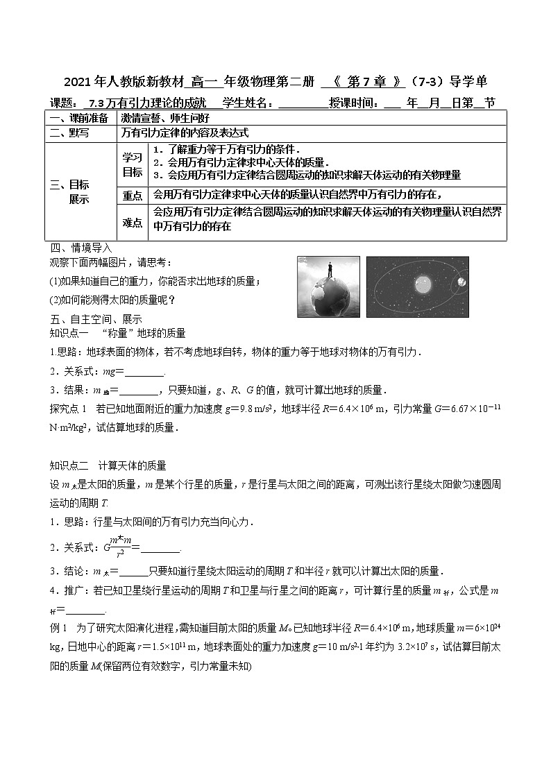 2020-2021学年高一下学期物理人教版（2019）必修第二册7.3万有引力理论的成就 导学案练习题第1页