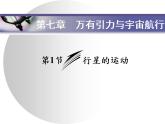 2020-2021学年高一下学期物理人教版（2019）必修第二册课件：7.1 行星的运动练习题