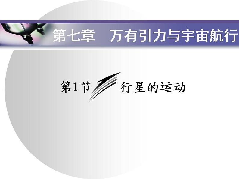 2020-2021学年高一下学期物理人教版（2019）必修第二册课件：7.1 行星的运动练习题01