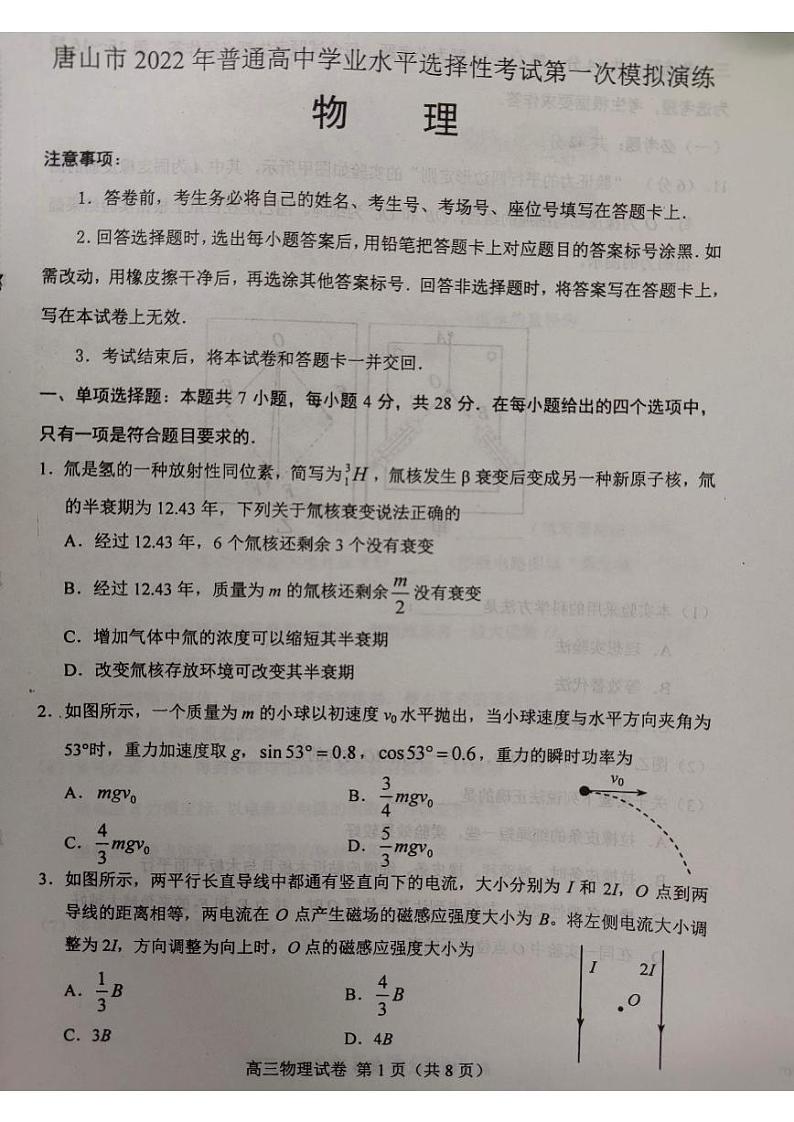 唐山市2022年普通高等学校招生统一考试第一次模拟演练（一模）物理试卷含答案第1页