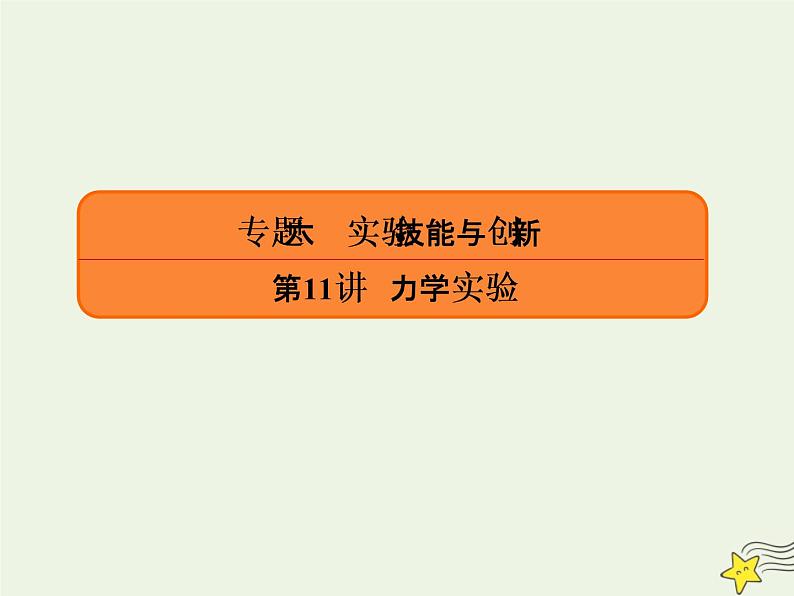 2022年高考物理二轮复习专题六实验技能与创新11力学实验课件第1页