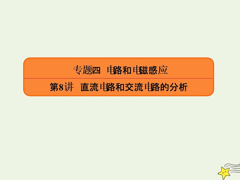 2022年高考物理二轮复习专题四电路和电磁感应8直流电路和交流电路的分析课件01