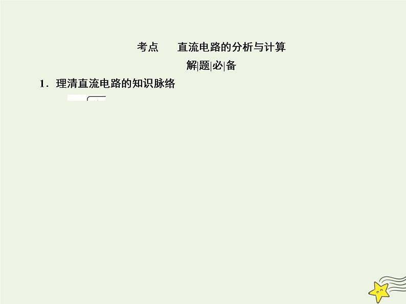 2022年高考物理二轮复习专题四电路和电磁感应8直流电路和交流电路的分析课件03