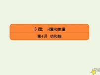 2022年高考物理二轮复习专题二动量和能量4功和能课件