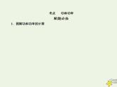 2022年高考物理二轮复习专题二动量和能量4功和能课件