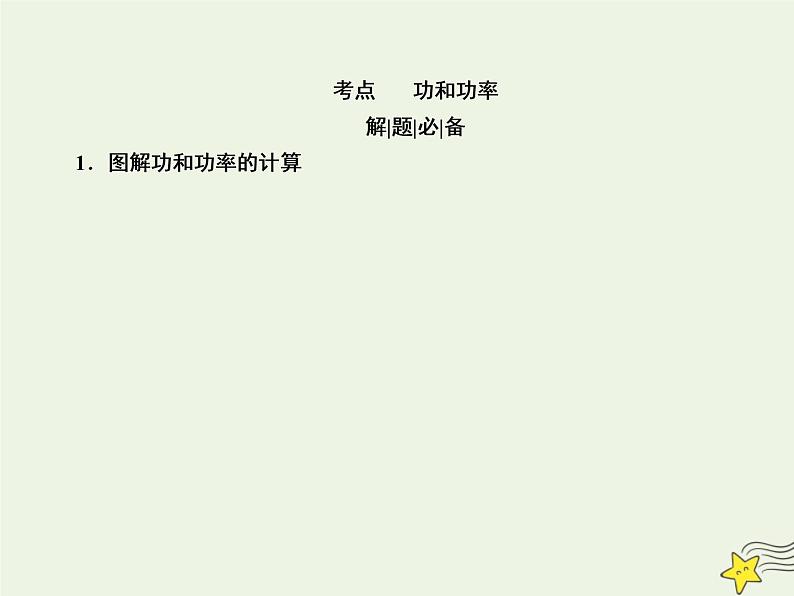 2022年高考物理二轮复习专题二动量和能量4功和能课件03