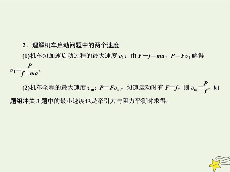 2022年高考物理二轮复习专题二动量和能量4功和能课件04