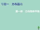 2022年高考物理二轮复习第一部分专题一力与运动第一讲力与物体平衡课件