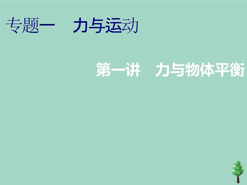 2022年高考物理二轮复习第一部分专题一力与运动第一讲力与物体平衡课件02