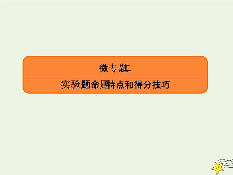 2022年高考物理二轮复习题型分类指导微专题2实验题的命题特点和得分技巧课件第1页