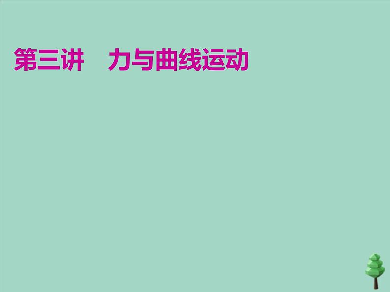 2022年高考物理二轮复习第一部分专题一力与运动第三讲力与曲线运动课件01