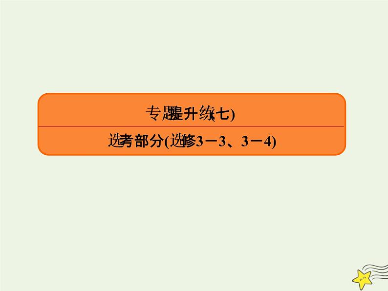 2022年高考物理二轮复习专题提升练7选考部分选修3－33－4课件第1页