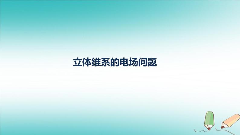 2022年高考物理三轮冲刺模块三立体维系的电场问题课件第1页