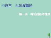 2022年高考物理二轮复习第一部分专题三电场与磁场第一讲电场的基本性质课件