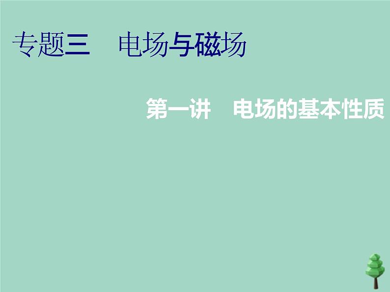 2022年高考物理二轮复习第一部分专题三电场与磁场第一讲电场的基本性质课件第1页