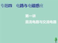 2022年高考物理二轮复习第一部分专题四电路与电磁感应第一讲直流电路与交流电路课件