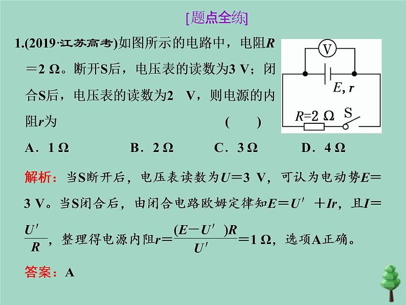 2022年高考物理二轮复习第一部分专题四电路与电磁感应第一讲直流电路与交流电路课件第7页