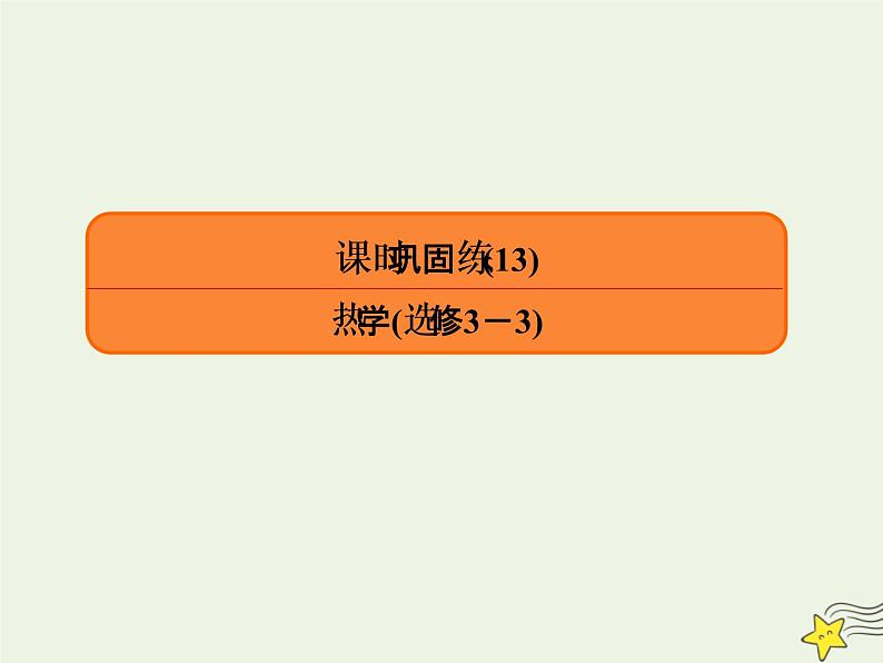 2022年高考物理二轮复习课时巩固练13热学课件第1页