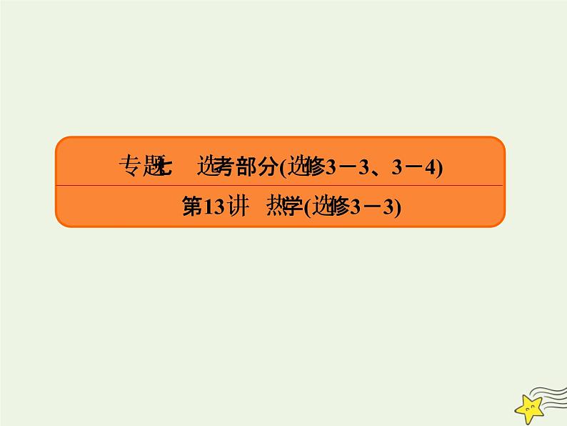 2022年高考物理二轮复习专题七鸭部分13热学课件第1页