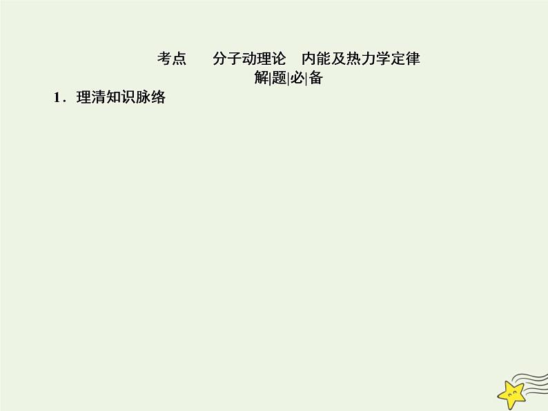 2022年高考物理二轮复习专题七鸭部分13热学课件第3页