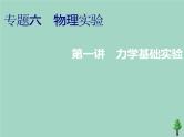 2022年高考物理二轮复习第一部分专题六物理实验第一讲力学基础实验课件