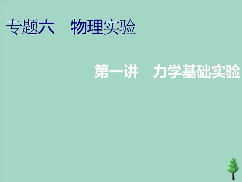 2022年高考物理二轮复习第一部分专题六物理实验第一讲力学基础实验课件第1页