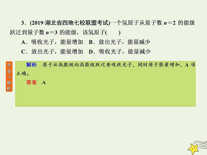 2022年高考物理二轮复习专题提升练5近代物理初步课件第5页