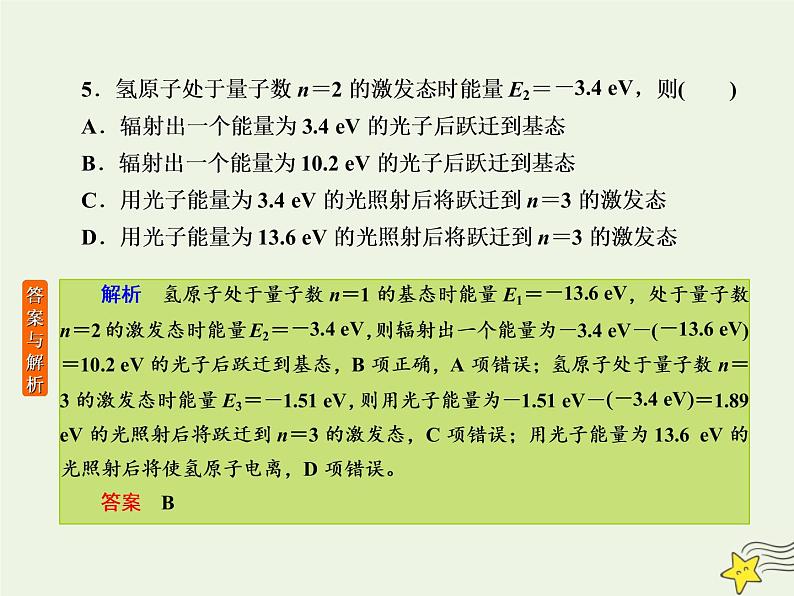 2022年高考物理二轮复习专题提升练5近代物理初步课件第8页