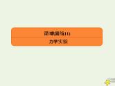 2022年高考物理二轮复习课时巩固练11力学实验课件