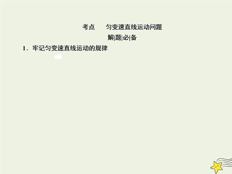 2022年高考物理二轮复习专题一力与运动2力与物体的直线运动课件第3页