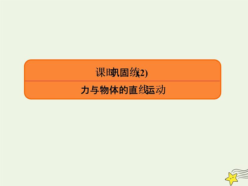 2022年高考物理二轮复习课时巩固练2力与物体的直线运动课件01