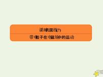 2022年高考物理二轮复习课时巩固练7带电粒子在电磁场中的运动课件