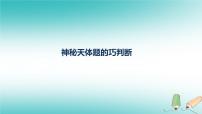 2022年高考物理三轮冲刺模块二神秘天体题的巧判断课件