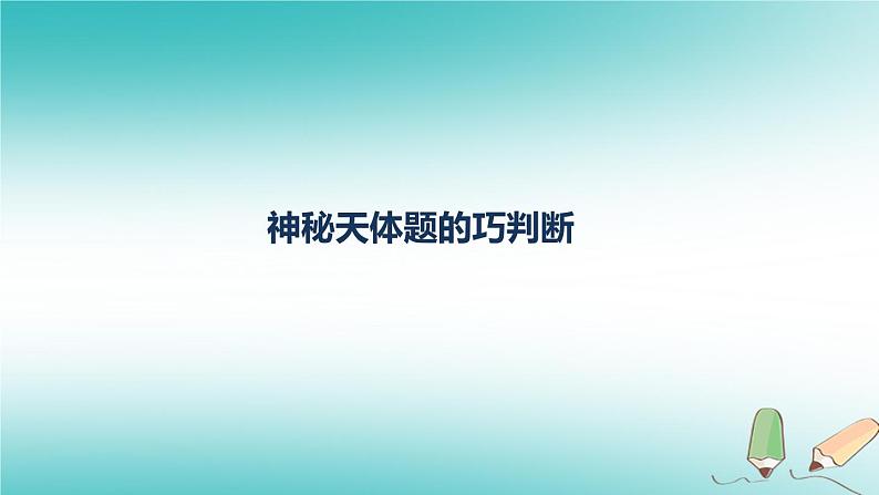 2022年高考物理三轮冲刺模块二神秘天体题的巧判断课件第1页