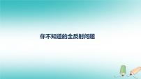 2022年高考物理三轮冲刺模块五你不知道的全反射问题课件