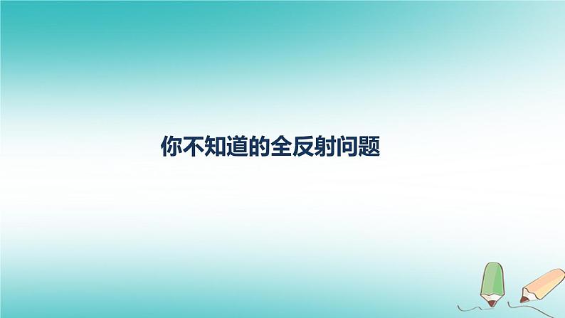 2022年高考物理三轮冲刺模块五你不知道的全反射问题课件第1页