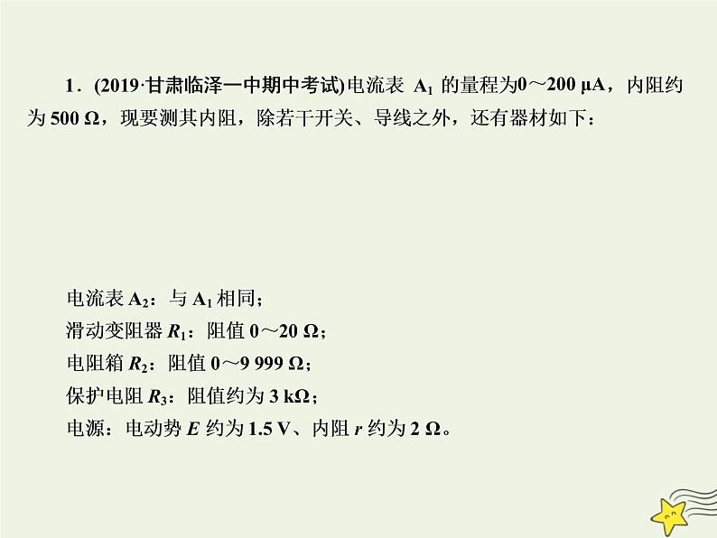 2022年高考物理二轮复习课时巩固练12电学实验课件第2页