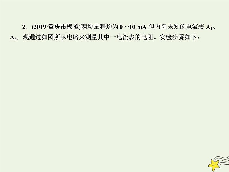 2022年高考物理二轮复习课时巩固练12电学实验课件第5页