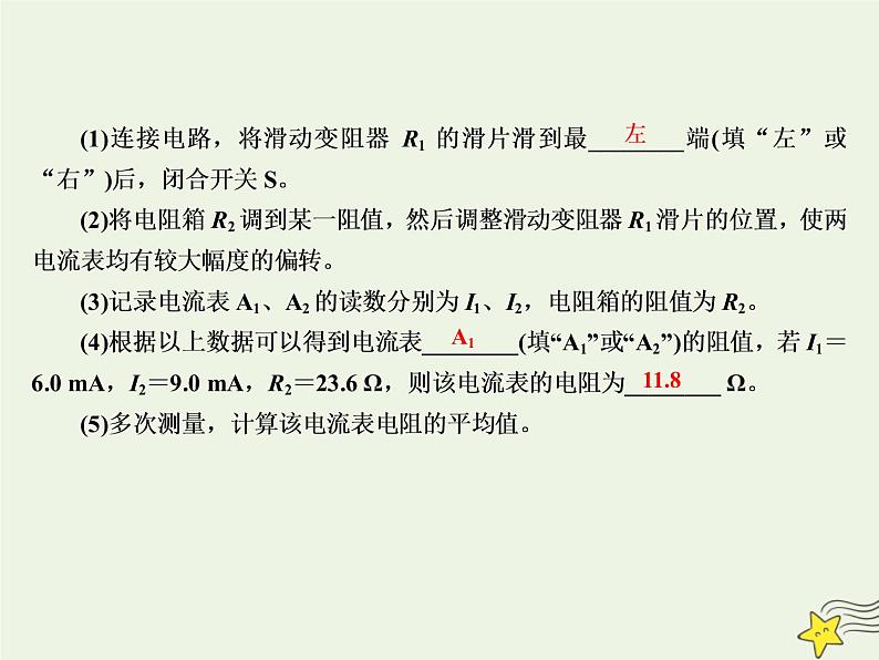 2022年高考物理二轮复习课时巩固练12电学实验课件第6页