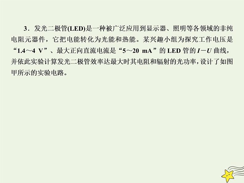 2022年高考物理二轮复习课时巩固练12电学实验课件第8页