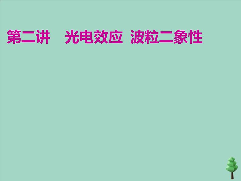 2022年高考物理二轮复习第一部分专题五动量与原子物理学第二讲光电效应波粒二象性课件01