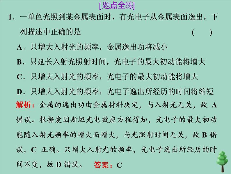 2022年高考物理二轮复习第一部分专题五动量与原子物理学第二讲光电效应波粒二象性课件06